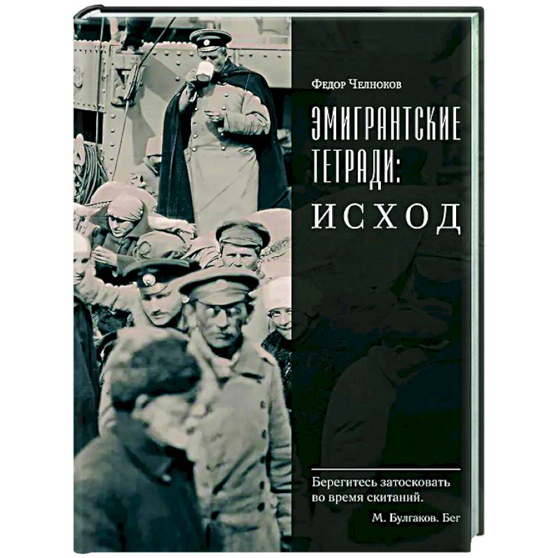 Фото Эмигрантские тетради. Исход