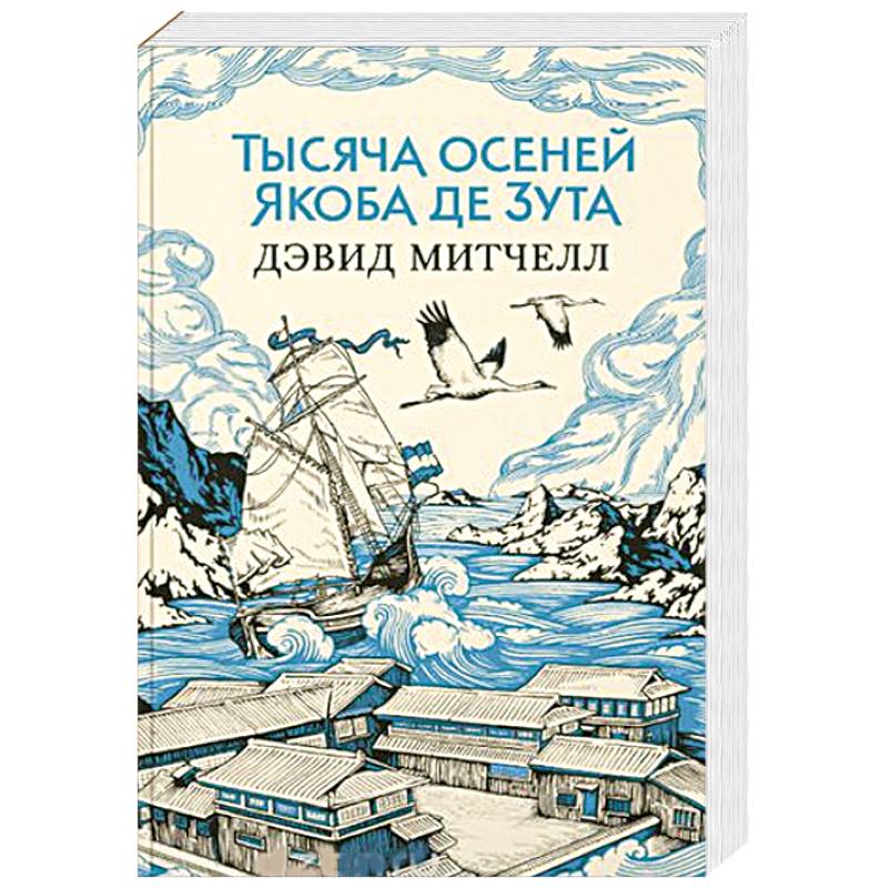 Фото Тысяча осеней Якоба де Зута