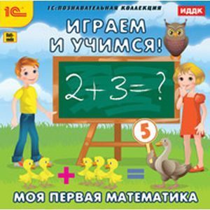 Фото Играем и учимся. Моя первая математика (CDpc)