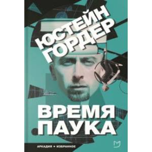 Фото Время паука