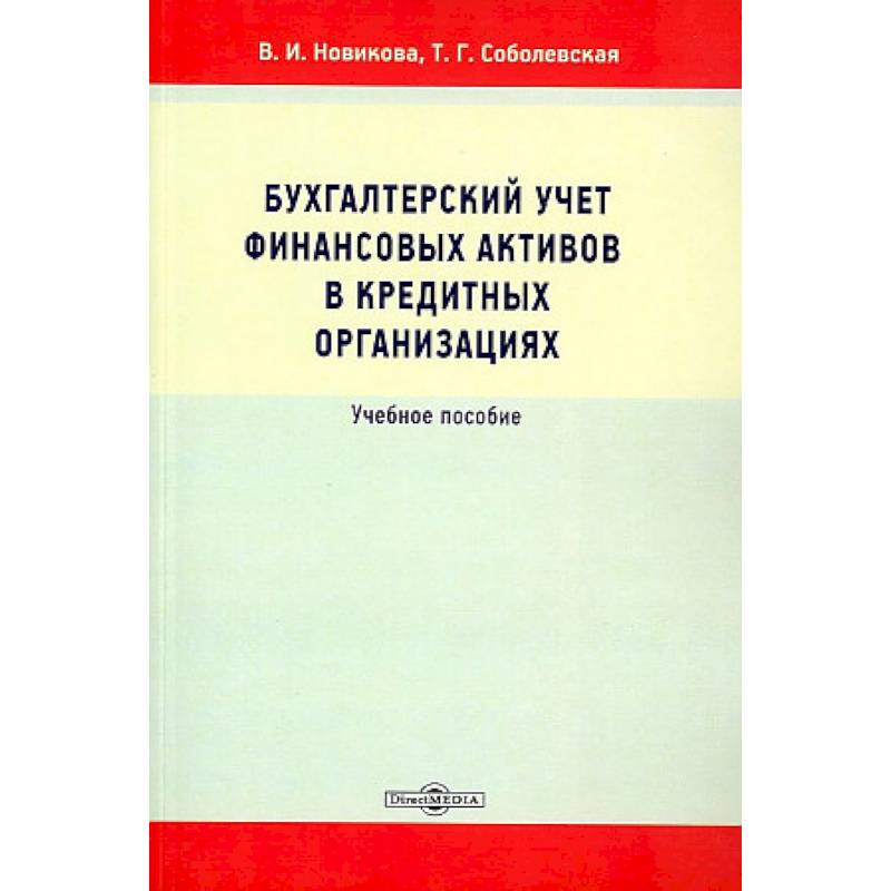 Фото Бухгалтерский учет финансовых активов в кредитных организациях
