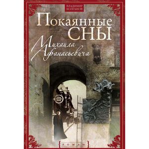 Фото Покаянные сны Михаила Афанасьевича