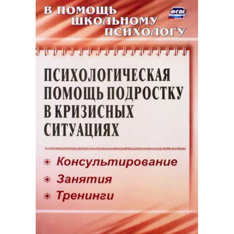 Фото Психологическая помощь подростку в кризисных ситуациях. Профилактика, технологии. ФГОС