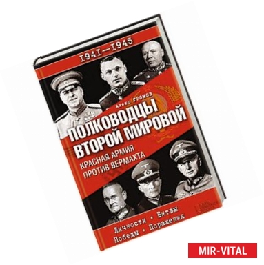 Фото Полководцы Второй мировой. Красная армия против вермахта