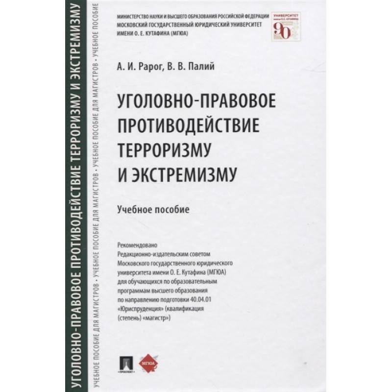 Фото Уголовно-правовое противодействие терроризму и экстремизму. Учебное пособие