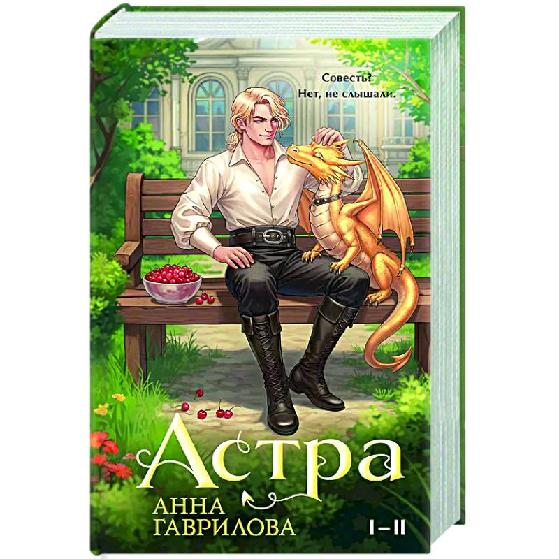 Фото Астра. Омнибус (Астра #1-2)