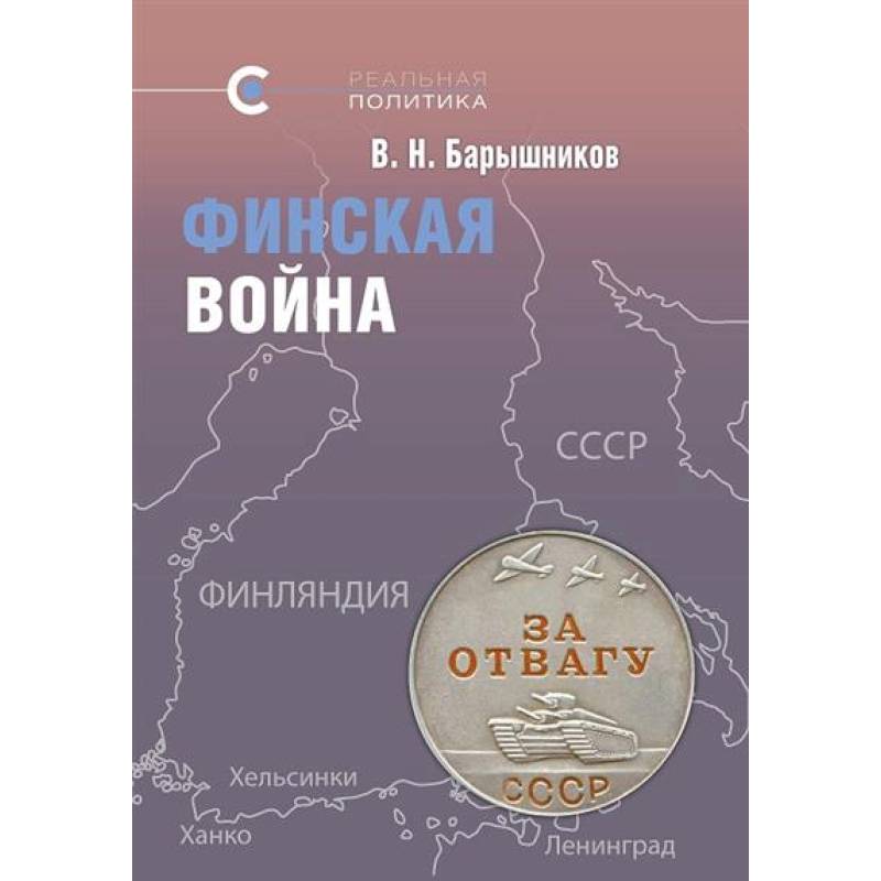 Фото Финская война