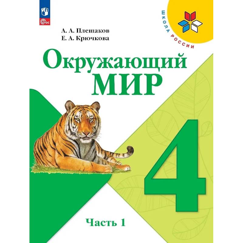 Фото Окружающий мир. 4 класс. Учебник. В 2-х частях. Часть 1