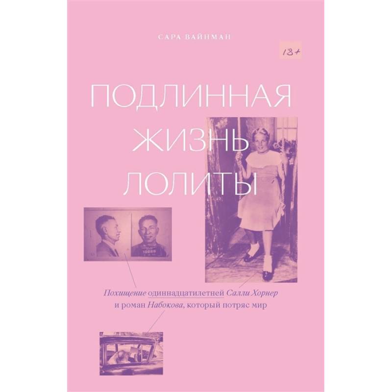 Фото Подлинная жизнь Лолиты. Похищение Салли Хорнер