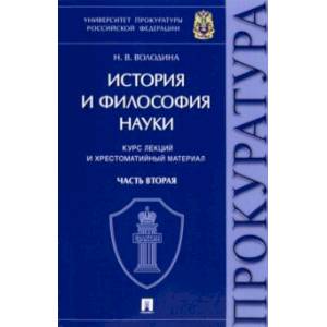 Фото История и философия науки. В 2-х частях. Часть вторая. Научно-философские взгляды русских мыслителей