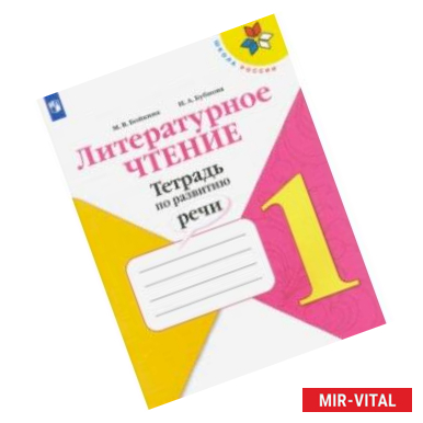 Фото Литературное чтение. 1 класс. Тетрадь по развитию речи