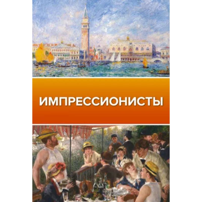 Фото Импрессионисты