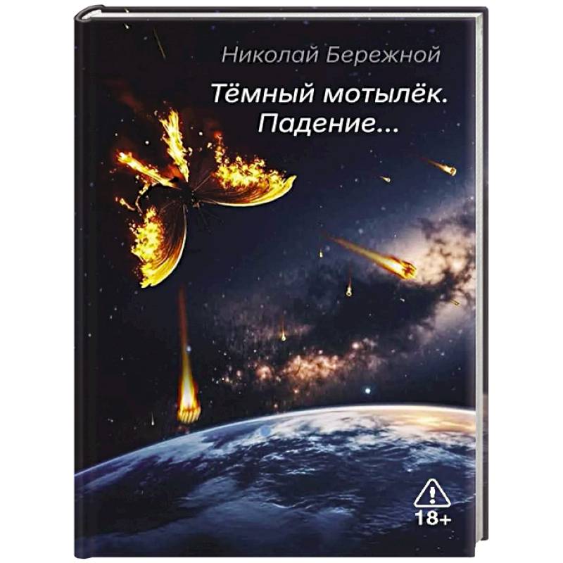 Фото Темный мотылек. Падение…