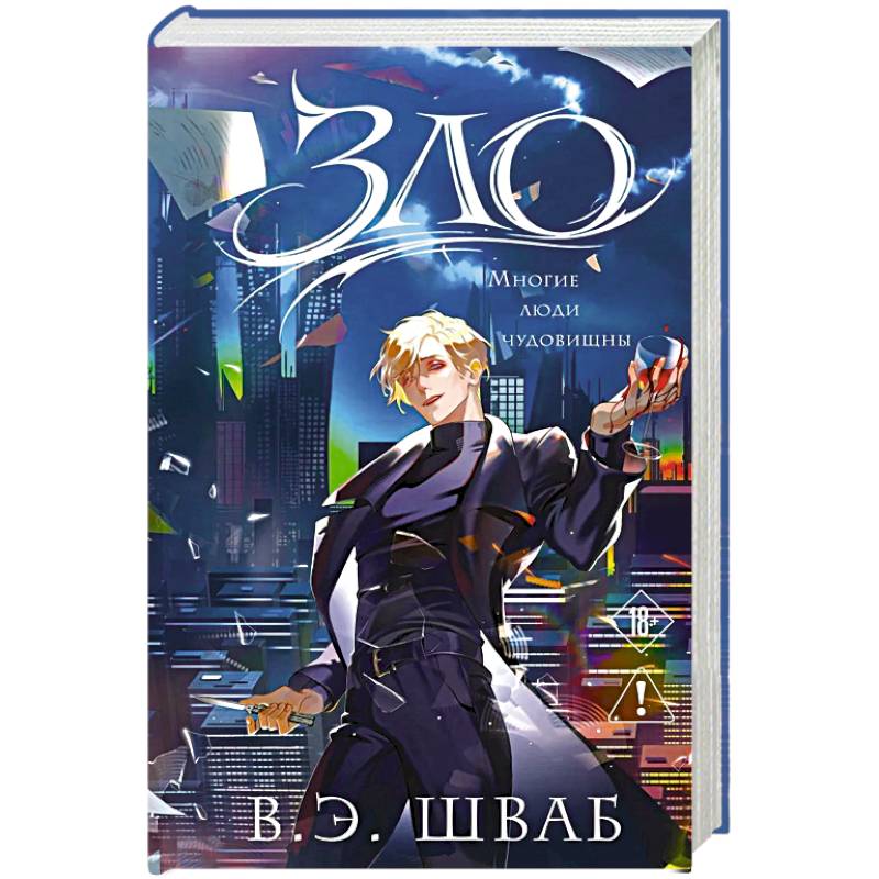 Фото Зло (Злодеи #1)