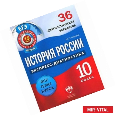 Фото История России. 10 класс. 36 диагностических вариантов