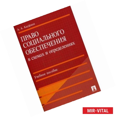 Фото Право социального обеспечения в схемах и определениях. Учебное пособие