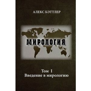 Фото Мирология. Прогресс и сила в мировых отношениях