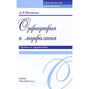 Фото Орфография и морфология. Правила и упражнения