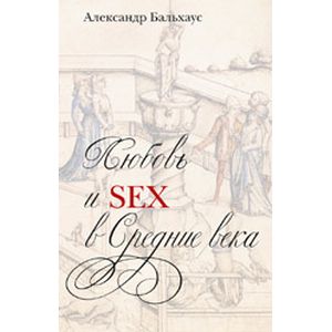 Фото Любовь и sex в Средние века