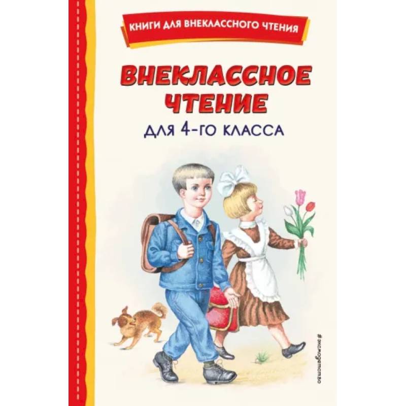 Фото Внеклассное чтение для 4-го класса