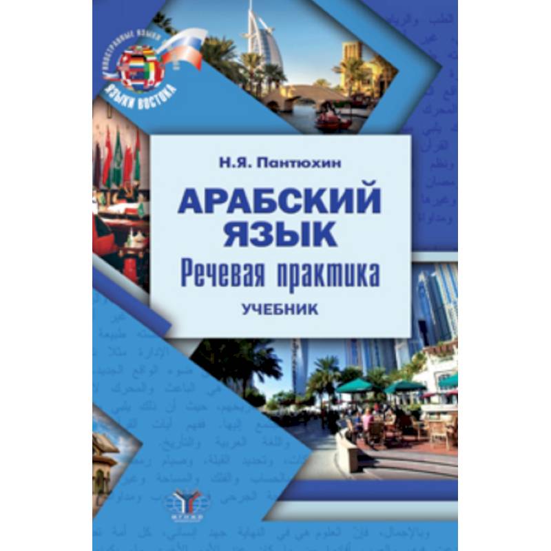 Фото Арабский язык. Речевая практика. Учебник