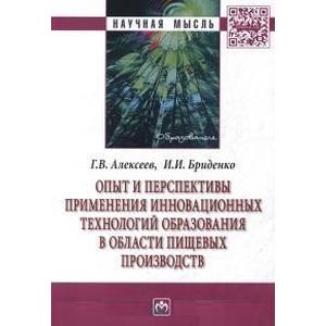 Фото Опыт и перспективы применения инновационных технологий образования в области пищевых производств: Монография