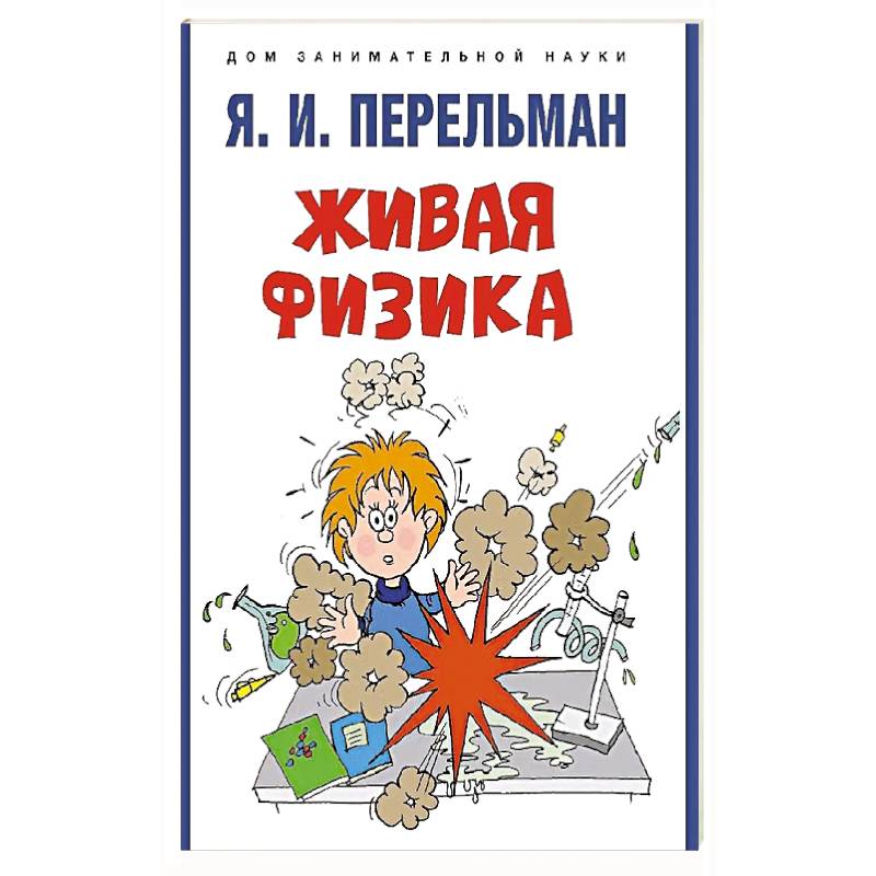 Фото Живая физика