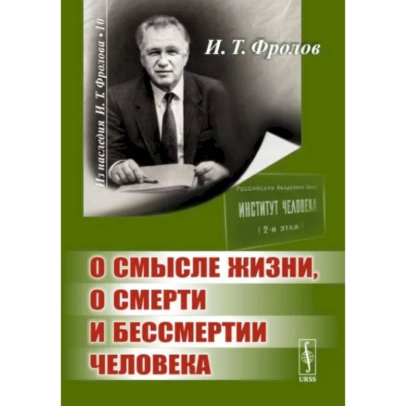 Фото О смысле жизни, о смерти и бессмертии человека