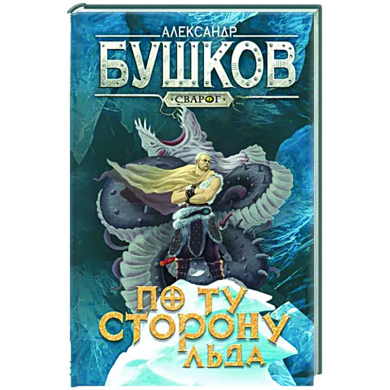 Фото Сварог. По ту сторону льда