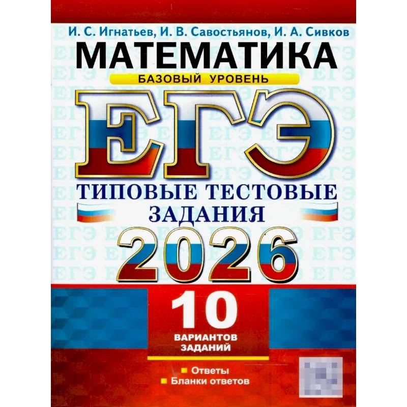 Фото ЕГЭ 2026. Математика. Базовый уровень. 10 вариантов. Типовые тестовые задания