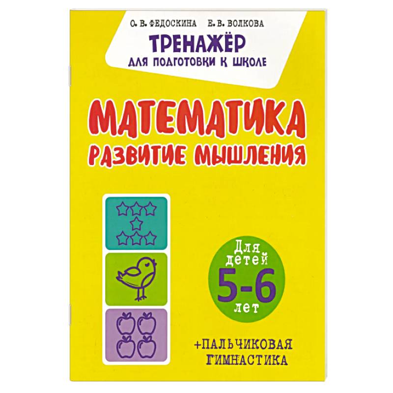 Фото Математика. Развитие мышления. Для детей. 5-6 лет