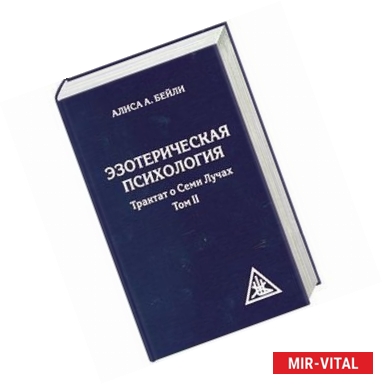 Фото Эзотерическая психология. Трактат о Семи Лучах. Том 2