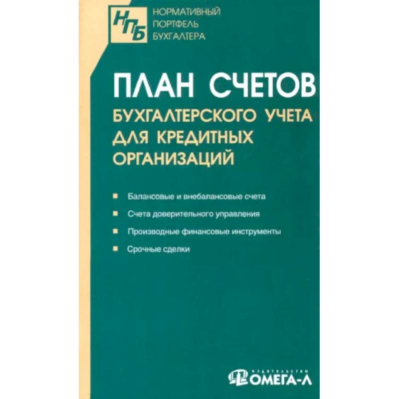 Фото План счетов бухгалтерского учета для кредитных организаций