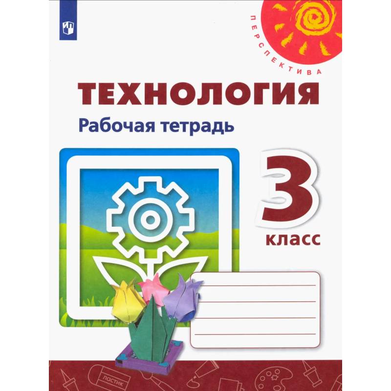 Фото Технология. 3 класс. Рабочая тетрадь. ФГОС