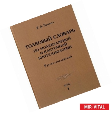 Фото Толковый словарь по молекулярной и клеточной биотехнологии. Русско-английский. Том 1 / Explanatory Dictionay of