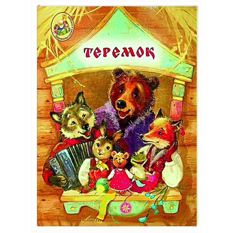 Фото Теремок