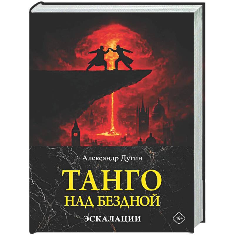 Фото Танго над бездной. Эскалации