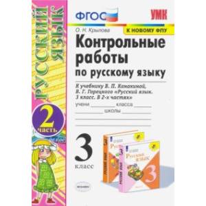 Фото Русский язык. 3 класс. Контрольные работы к учебнику В.П. Канакиной, В.Г. Горецкого. Часть 2. ФГОС