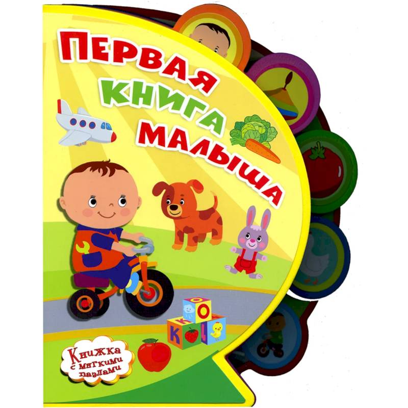 Фото Первая книга малыша. 'Книжка с мягкими пазлами'