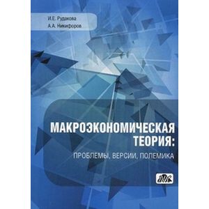 Фото Макроэкономическая теория: проблемы, версии, полемика