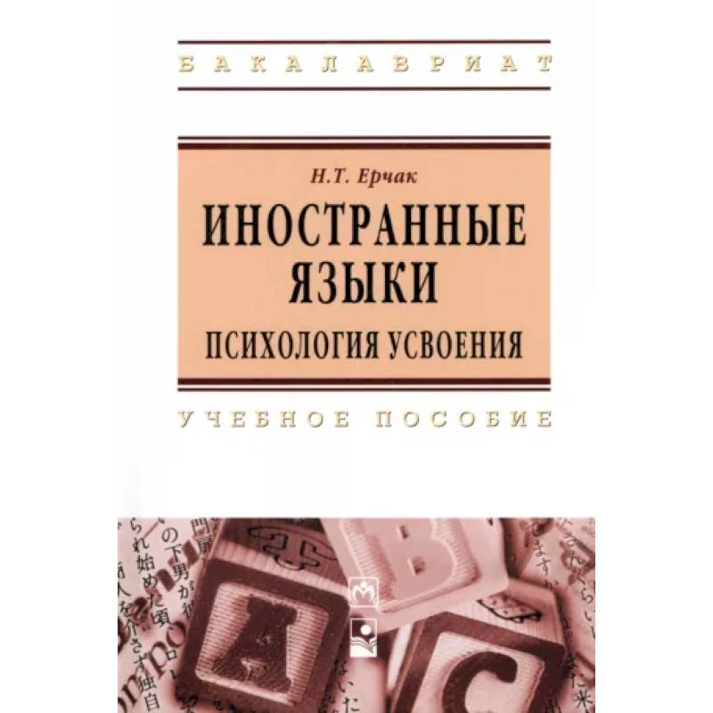 Фото Иностранные языки: психология усвоения. Учебное пособие