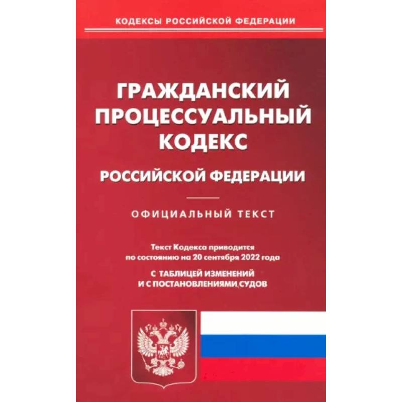 Фото Гражданский процессуальный Российской Федерации по состоянию на 20 сентября 2022 г.