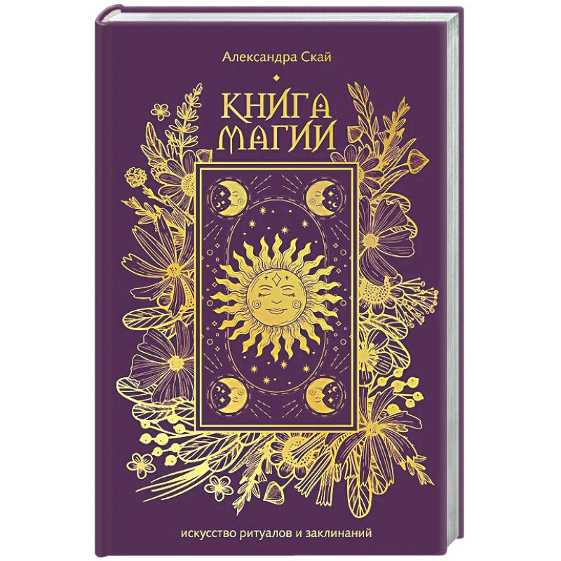 Фото Книга магии: искусство ритуалов и заклинаний