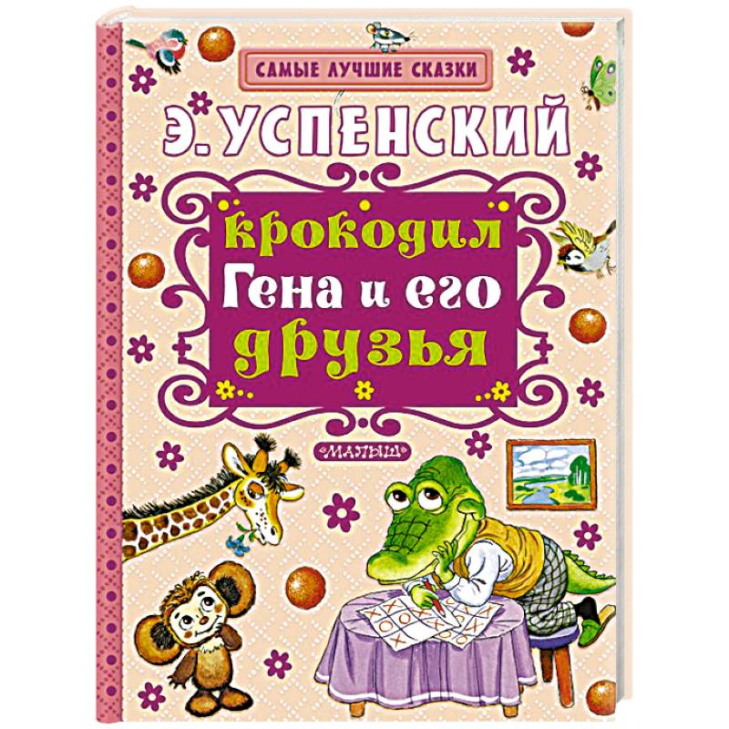 Фото Крокодил Гена и его друзья