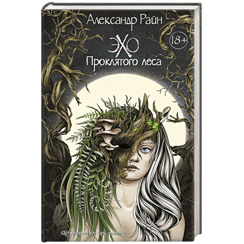 Фото Эхо проклятого леса