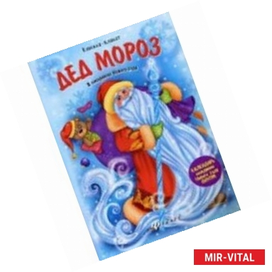 Фото Дед Мороз: книжка-плакат