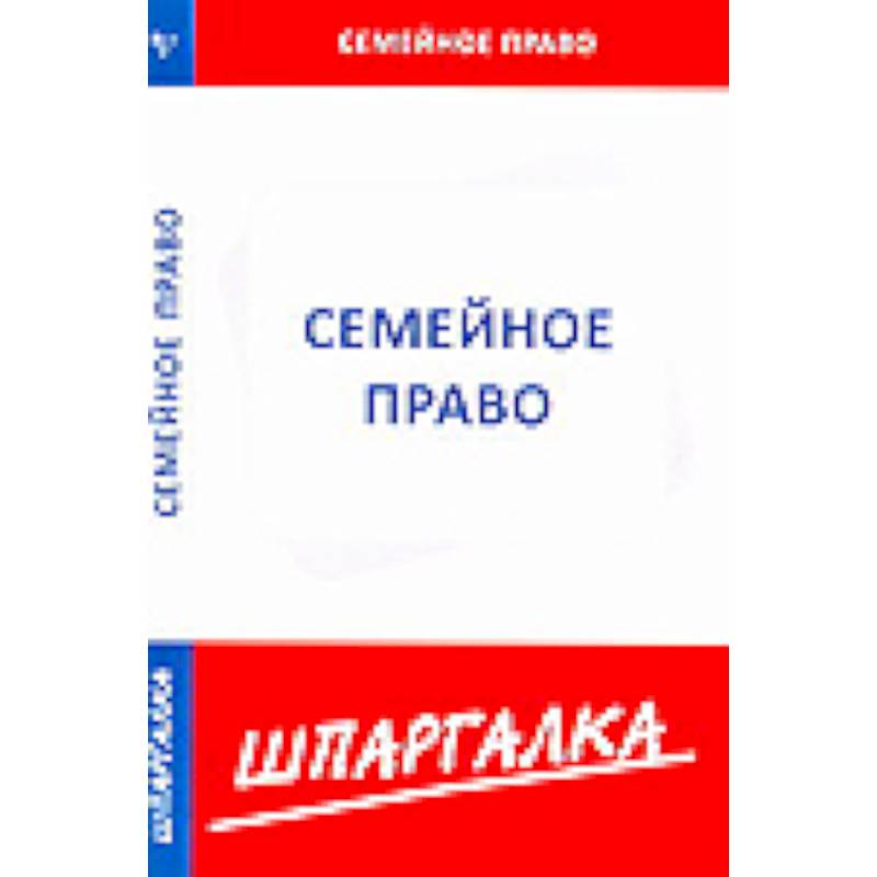 Фото Шпаргалка: Семейное право
