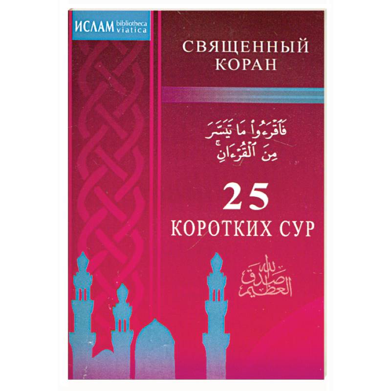 Фото 25 коротких сур