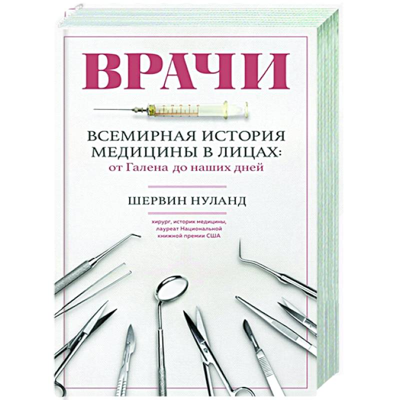 Фото Врачи. Всемирная история медицины в лицах: от Галена до наших дней