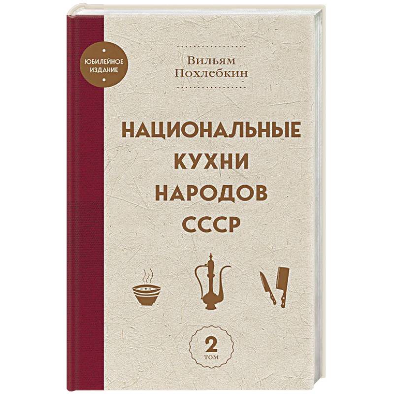 Фото Национальные кухни народов СССР том 2